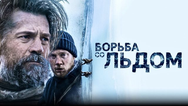 Борьба со льдом | Against the Ice (2022)