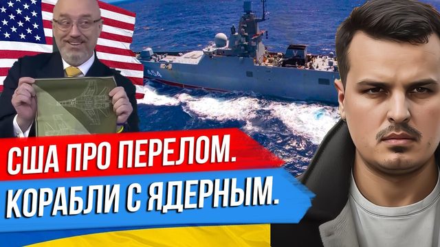США ЖДУТ ПЕРЕЛОМ ВЕСНОЙ. НОРВЕГИЯ ПРО КОРАБЛИ С ЯДЕРНЫМ ОРУЖИЕМ. ПЕРЕВОРОТ В МОЛДАВИИ?