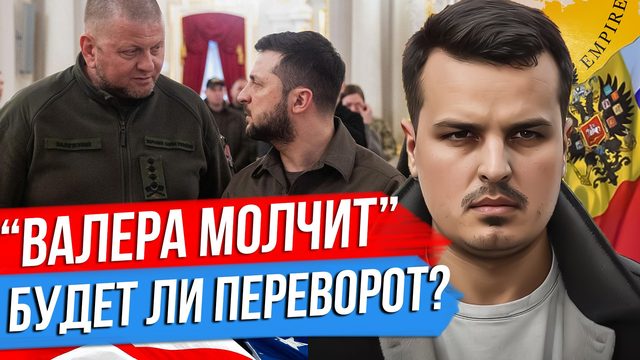 ЗЕЛЕНСКИЙ ХОЧЕТ УБРАТЬ ЗАЛУЖНОГО. МАЙДАН ИЛИ ВОЕННЫЙ ПЕРЕВОРОТ? ДОЛЛАРЫ КОНЧИЛИСЬ?