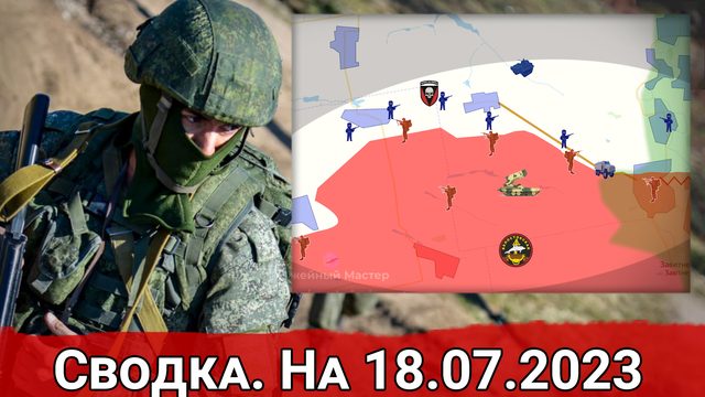 Натиск на Красногоровку и бои на Велико-Новоселовском направлении. Сводка на 18.07.2023 г.