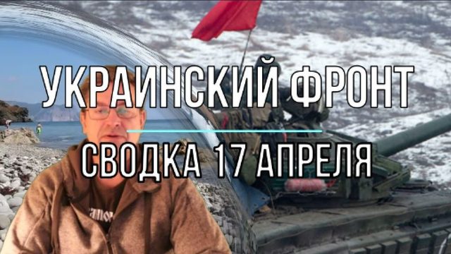 Украинский фронт, сводка 17 апреля