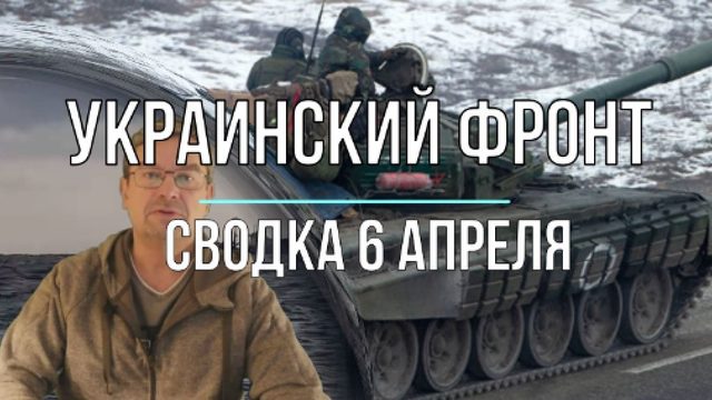 Украинский фронт, сводка 6 апреля