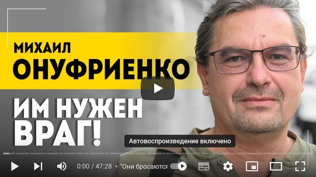 ОНУФРИЕНКО Европу пугают русскими!  Ближний Восток, Украина, США, Польша