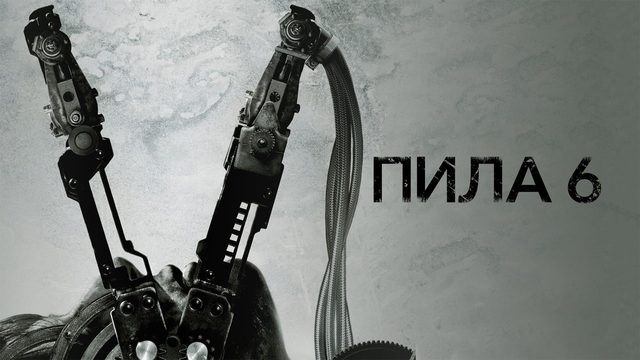 Пила 6 | Saw VI (2009)