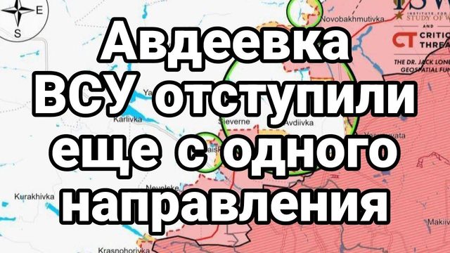 АВДЕЕВКА ВСУ 0ТСТУПИЛИ! еще с 0ДН0Г0 НАПРАВЛЕНИЯ!