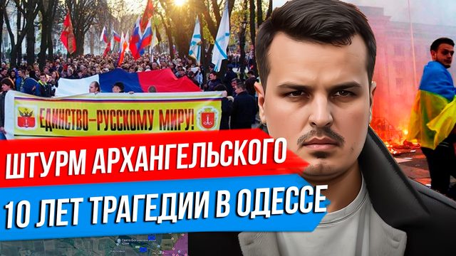 ШТУРМ АРХАНГЕЛЬСКОГО. 10 ЛЕТ ТРАГЕДИИ В ОДЕССЕ. США НАПАДУТ НА МЕКСИКУ?
