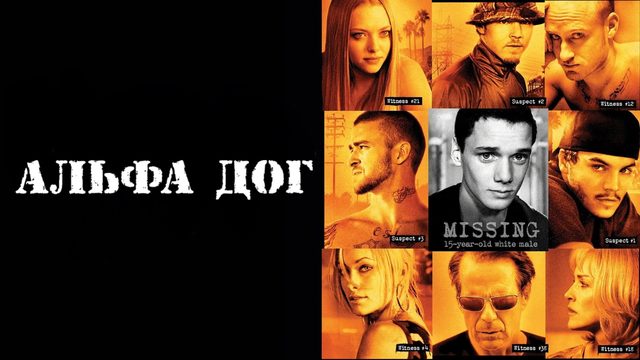 Альфа Дог | Alpha Dog (2005)