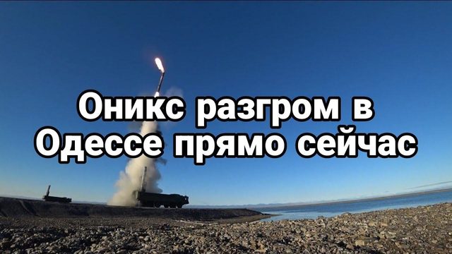 0НИКС РАЗГР0М В 0ДЕССЕ ПРЯМ0 СЕЙЧАС