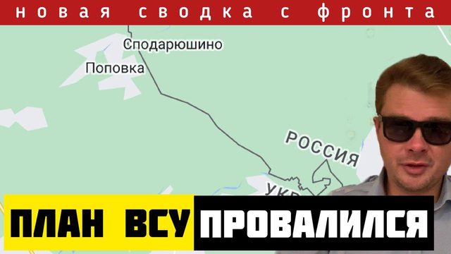 Сводка с фронта. РАЗГРОМ СУМСКОЙ ГРУППИРОВКИ ВСУ