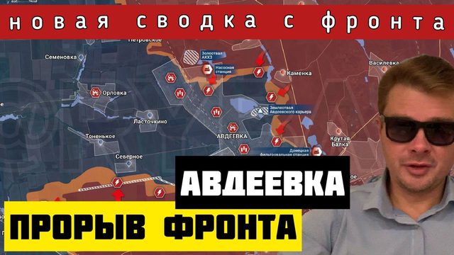 Сводка с фронта ? Русские прорвались в Авдеевке сразу с нескольких направлений