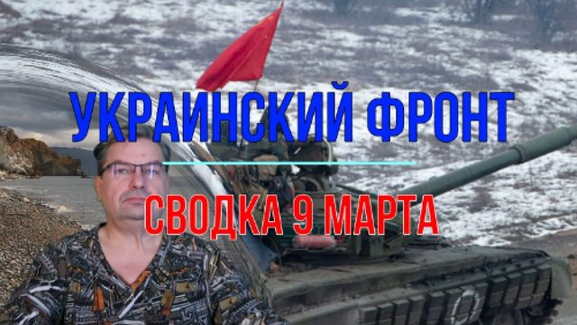 Сводка 9 марта
