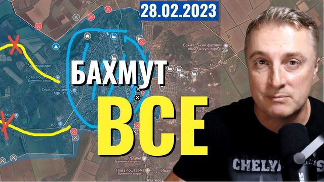 Украинский фронт - Бахмут ВСЕ! Снабжение отрезано. 28 февраля 2023