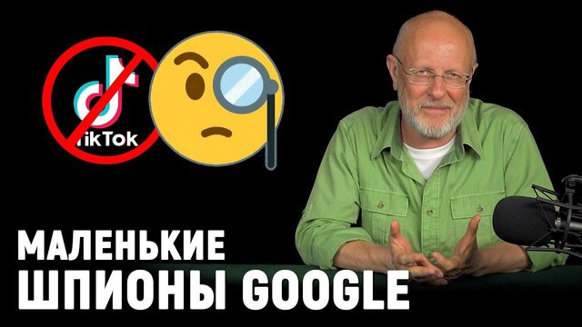 Google, не следи! Налог на TikTok, стыд и позор в Zoom, космические траты NASA | В цепких лапах