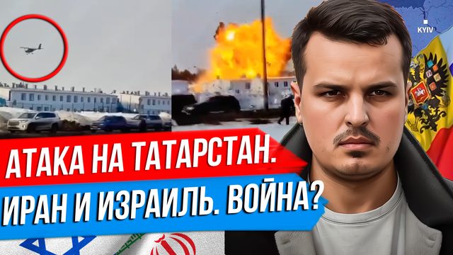 УДАРЫ ПО ТАТАРСТАНУ. ПОДГОТОВКА ТЕРАКТОВ В РОССИИ. ВОЙНА ИРАНА И ИЗРАИЛЯ.