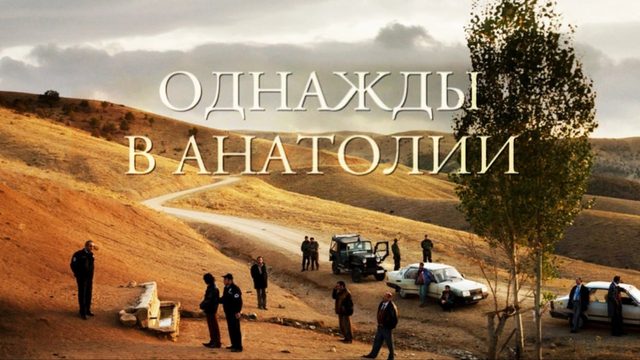 Однажды в Анатолии | Bir Zamanlar Anadolu'da (2011)