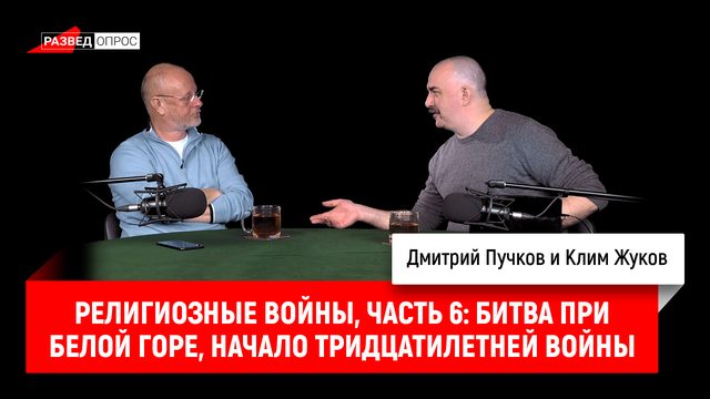 Клим Жуков - религиозные войны, часть 6: Битва при Белой горе 1620 г, начало Тридцатилетней войны