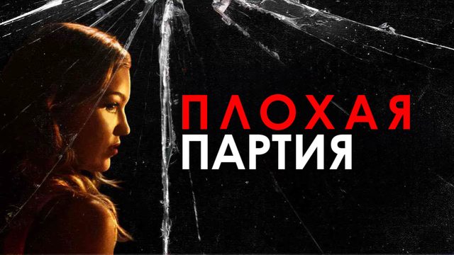 Плохая партия | Bad Match (2017)