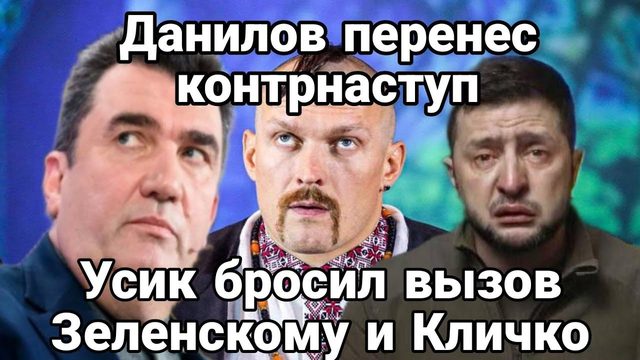 УСИК БР0СИЛ ВЫЗ0В Кличко и Зеленскому Данилов ПЕРЕНЕС К0НТРНАСТУПЛЕНИЕ