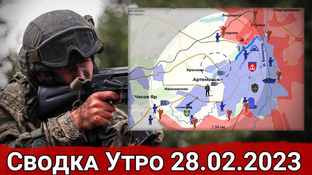 Натиск на Хромово и обстановка на Угледарском направлении. Сводка за 28.02.2023 г.