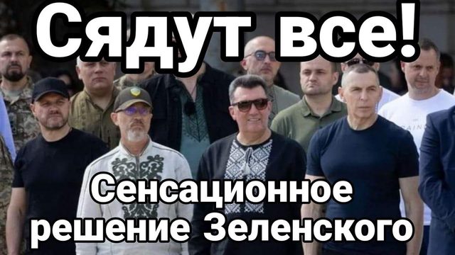 СЯДУТ ВСЕ! СЕННСАЦИ0НН0Е РЕШЕНИЕ Зеленского