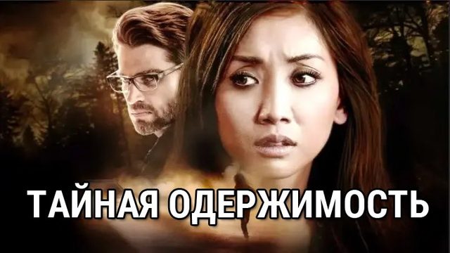 Тайная одержимость | Secret Obsession (2019)