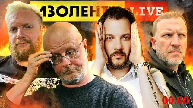 ИЗОЛЕНТА live