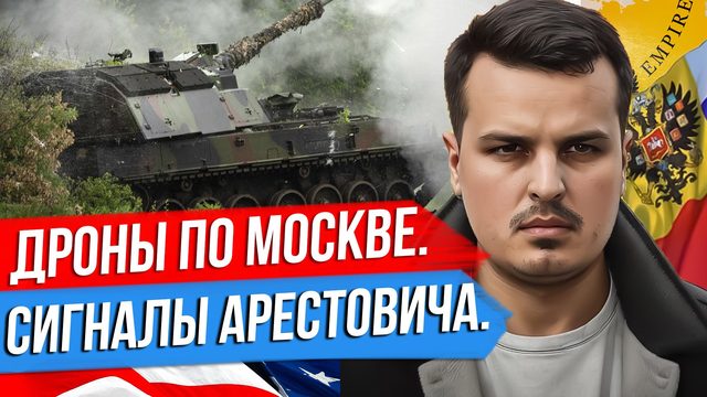 ДРОНЫ ПО МОСКВЕ. СИГНАЛЫ АРЕСТОВИЧА. РУССКАЯ ШПИОНСКАЯ МЕКСИКА.