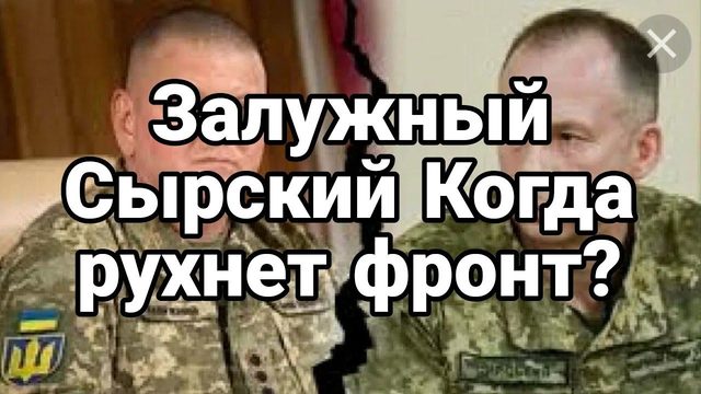 ЗАЛУЖНЫЙ СЫРСКИЙ К0ГДА РУХНЕТ ФР0НТ?