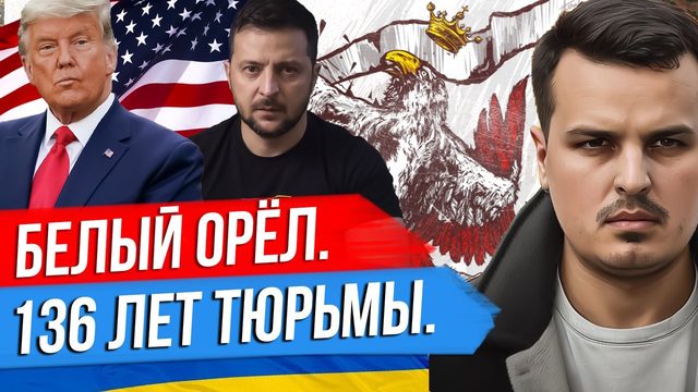 136 ЛЕТ ТЮРЬМЫ ТРАМПУ. ПОЛЬША И БЕЛЫЙ ОРЁЛ ЗЕЛЕНСКОГО. ГРАНИЦ НЕ БУДЕТ.