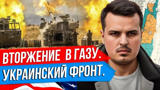 ИЗРАИЛЬ НАЧАЛ ВТОРЖЕНИЕ. УКРАИНСКИЙ ФРОНТ - НОВЫЙ ЭТАП. РЕАКЦИЯ В МИРЕ.