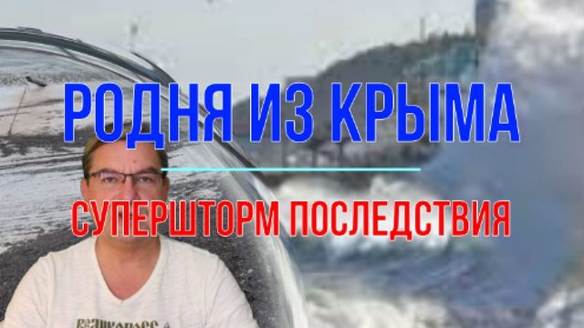 Супершторм, последствия, родня прислала