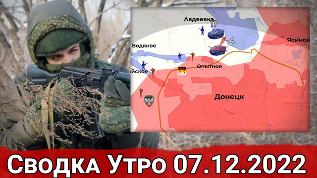 Развитие у Северной Белогоровки и продвижения в Артемовске. Сводка за 07.12.2022 г.