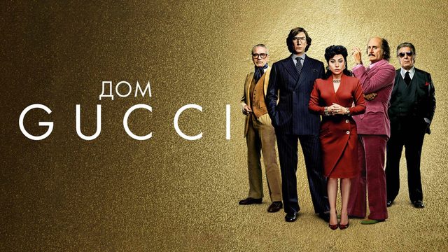 Дом Gucci | House of Gucci (2021)