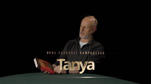 Приз получает камрадесса Tanya