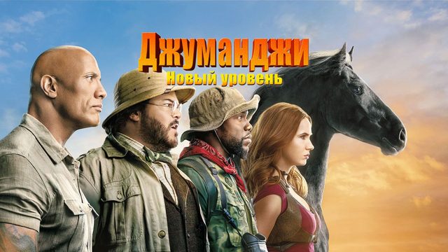 Джуманджи: Новый уровень | Jumanji: The Next Level (2019)