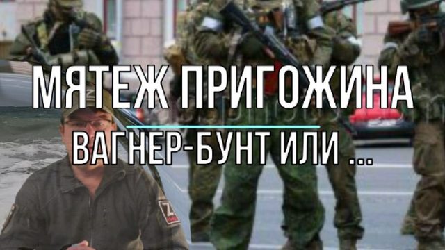 Вагнер-бунт Пригожина. Мятеж или ...