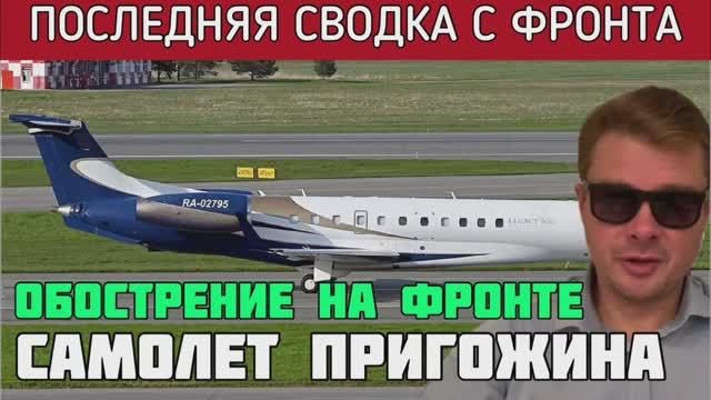 Упал самолет Пригожина. Обострение активности ВСУ. РОССИЯ ПРОДОЛЖАЕТ НАСТУПАТЬ ПОД КУПЯНСКОМ