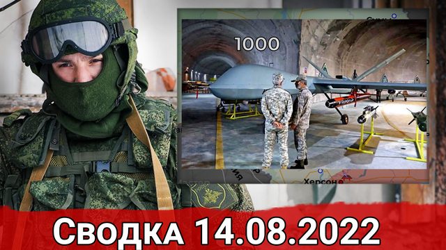 Взятие Песок и зачистка Вершины. Сводка за 14.08.2022 г.