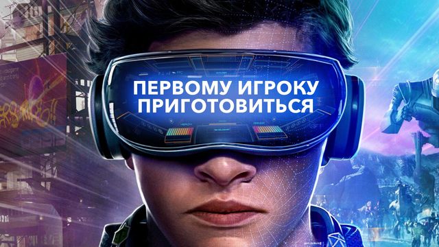 Первому игроку приготовиться | Ready Player One (2018)
