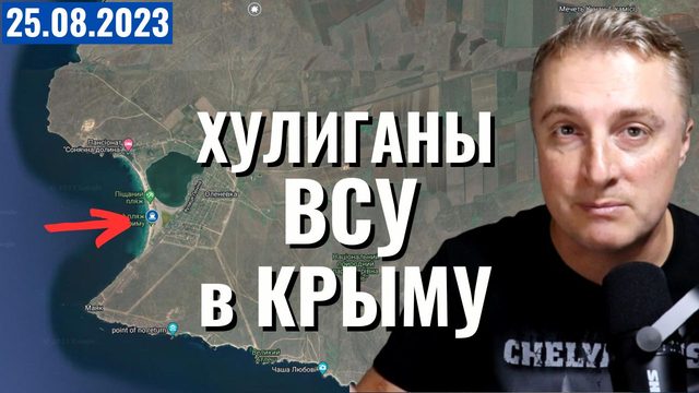 Украинский фронт - хулиганы ВСУ в Крыму. Работино. ВСУ у первой линии обороны.  25 августа 2023