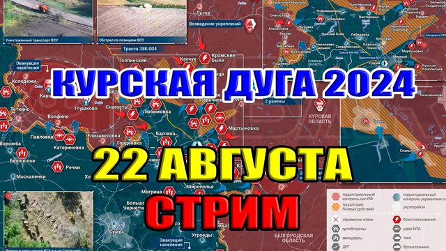 Курская дуга. В ЧЁМ ПРОСЧЁТ УКРАИНЫ? 22 августа 2024 в 21:30мск