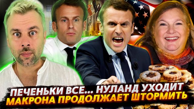 НУЛАНД УШЛИ | С МАКРОНОМ ЧТО-ТО НЕ ТО | БАЙДЕН И НОВЫЙ ДРУГ