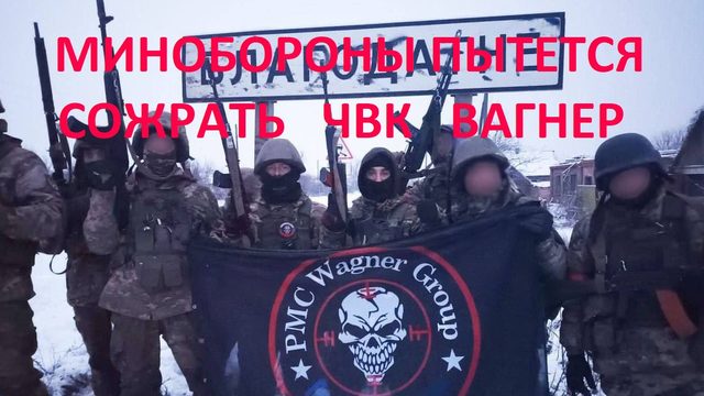 Минобороны пытается проглотить ЧВК Вагнер