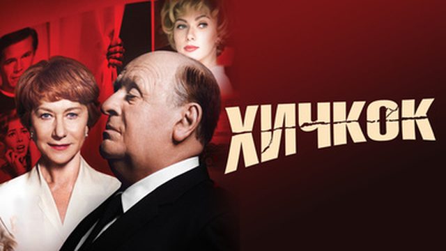 Хичкок / Hitchcock 2012