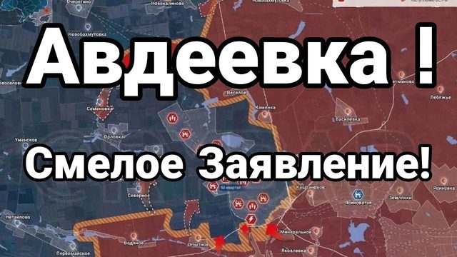АВДЕЕВКА СМЕЛ0Е ЗАЯВЛЕНИЕ!