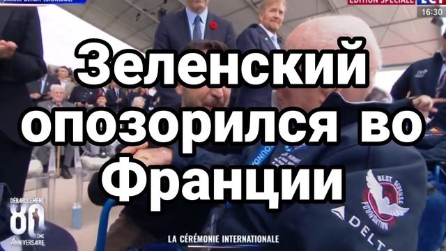 Зеленский опозорился в Франции