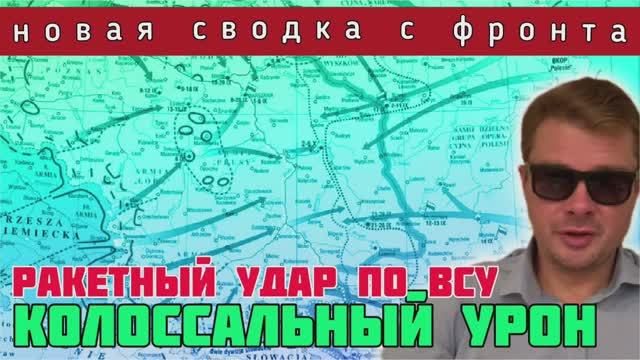 НОВАЯ СВОДКА С ФРОНТА?Новый ракетный удар по ж/д и заводам. РОССИЯ ПОГАСИЛА ПВО ВСУ