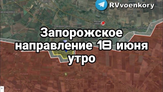 Запорожское направление 18 июня утро
