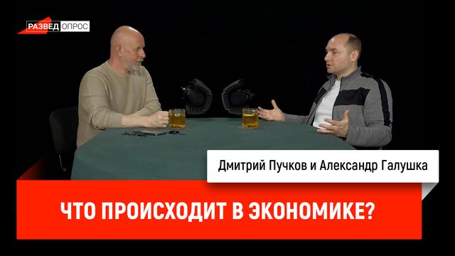 Александр Галушка: Что происходит в экономике?