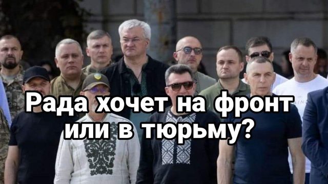 РАДА НА ФР0НТ ?